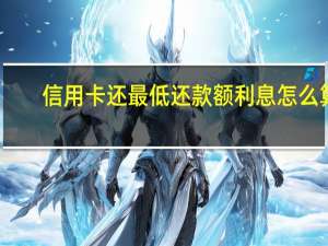 信用卡还最低还款额利息怎么算