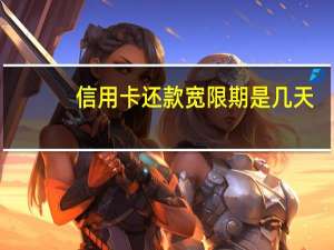 信用卡还款宽限期是几天