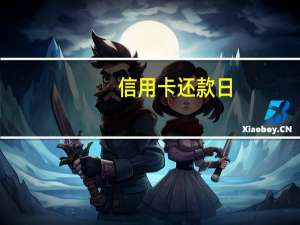 信用卡还款日（信用卡还款日是几号）