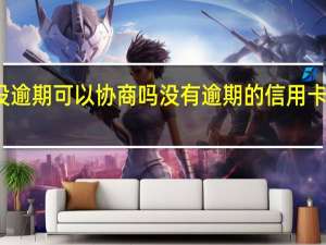 信用卡还没逾期可以协商吗没有逾期的信用卡可以协商还款吗