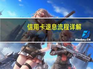 信用卡退息流程详解