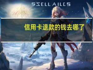 信用卡退款的钱去哪了