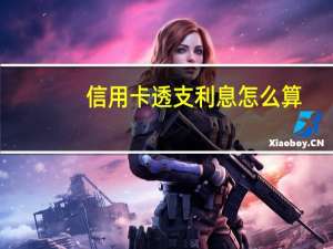 信用卡透支利息怎么算（信用卡透支）