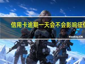 信用卡逾期一天会不会影响征信