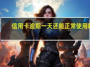 信用卡逾期一天还能正常使用吗