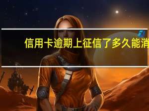 信用卡逾期上征信了多久能消