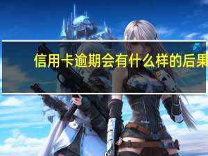 信用卡逾期会有什么样的后果