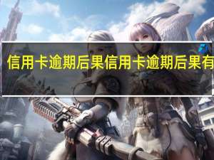 信用卡逾期后果信用卡逾期后果有哪些