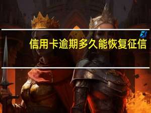 信用卡逾期多久能恢复征信