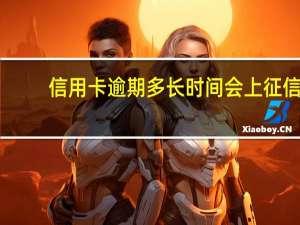 信用卡逾期多长时间会上征信