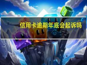 信用卡逾期年底会起诉吗
