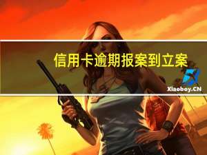 信用卡逾期报案到立案
