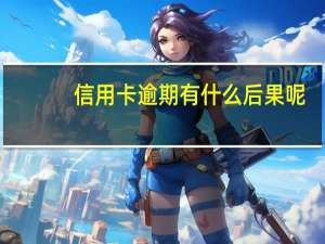 信用卡逾期有什么后果呢