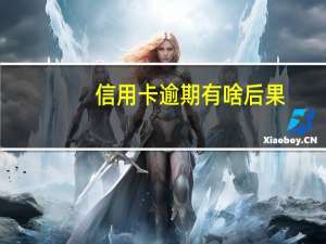 信用卡逾期有啥后果