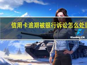 信用卡逾期被银行诉讼怎么处理