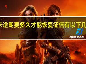 信用卡逾期要多久才能恢复征信有以下几种情况决定