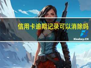 信用卡逾期记录可以消除吗