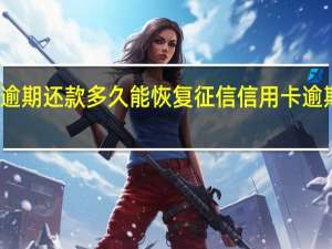 信用卡逾期还款多久能恢复征信信用卡逾期了该怎么办