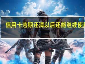 信用卡逾期还清以后还能继续使用么