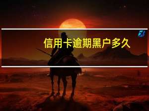 信用卡逾期黑户多久