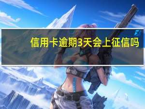 信用卡逾期3天会上征信吗