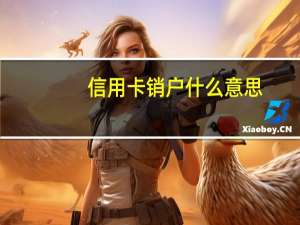 信用卡销户什么意思