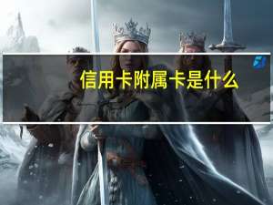 信用卡附属卡是什么