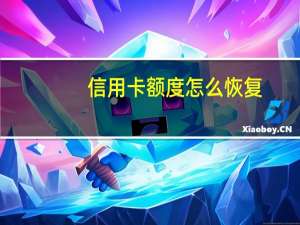 信用卡额度怎么恢复