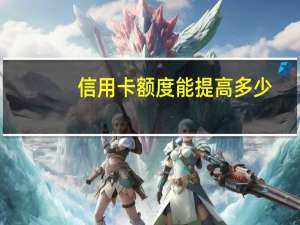 信用卡额度能提高多少