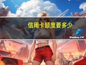 信用卡额度要多少