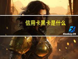 信用卡黑卡是什么