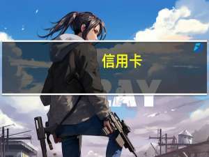 信用卡（关于信用卡的介绍）