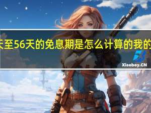 信用卡25天至56天的免息期是怎么计算的我的卡的账单日是18，什么日子消费免息期最长或最短