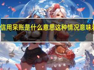 信用呆账是什么意思 这种情况意味着什么