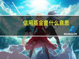 信用基金是什么意思