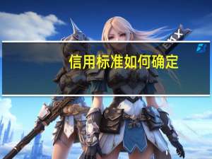 信用标准如何确定