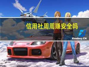 信用社周周赚安全吗