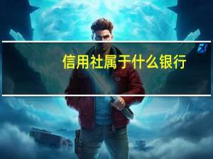信用社属于什么银行