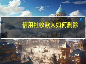 信用社收款人如何删除