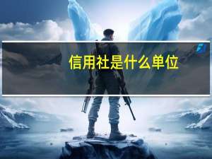 信用社是什么单位