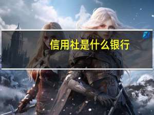 信用社是什么银行