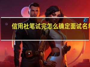 信用社笔试完怎么确定面试名单