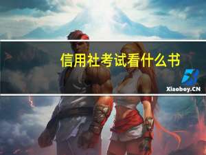信用社考试看什么书