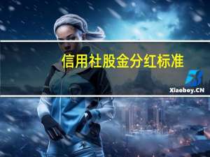 信用社股金分红标准
