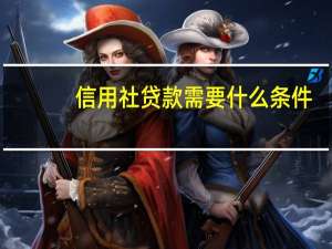 信用社贷款需要什么条件
