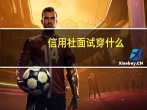 信用社面试穿什么