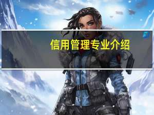 信用管理专业介绍