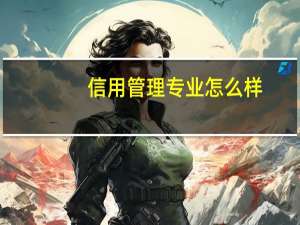 信用管理专业怎么样