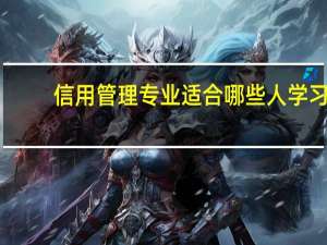 信用管理专业适合哪些人学习
