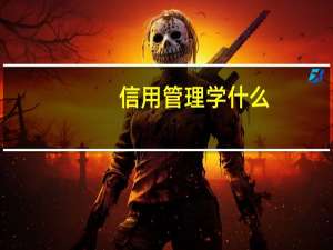 信用管理学什么